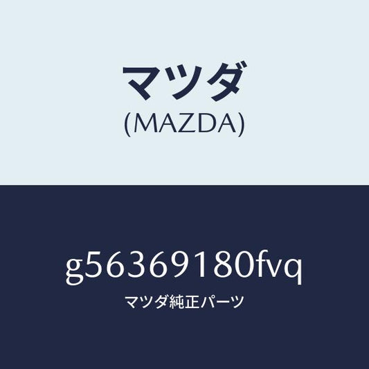 マツダ（MAZDA）ミラー(L) ドアー /マツダ純正部品/カペラ アクセラ アテンザ MAZDA3 MAZDA6/ドアーミラー/G56369180FVQ(G563-69-180FV)
