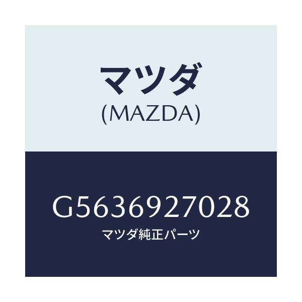 マツダ(MAZDA) サンバイザー(R)/カペラ アクセラ アテンザ MAZDA3 MAZDA6/ドアーミラー/マツダ純正部品/G5636927028(G563-69-27028)