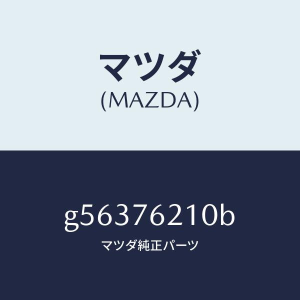 マツダ（MAZDA）キー サブセツト(R) ドアー /マツダ純正部品/カペラ アクセラ アテンザ MAZDA3 MAZDA6/G56376210B(G563-76-210B)