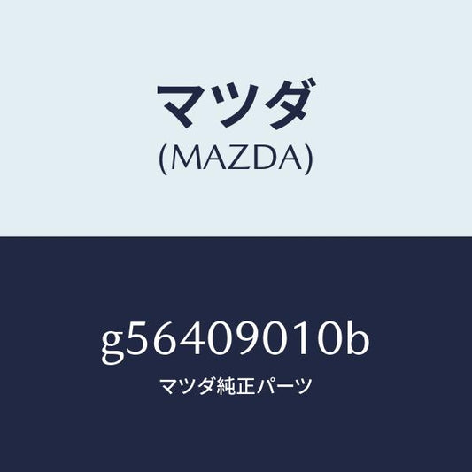 マツダ（MAZDA）キーセツト /マツダ純正部品/カペラ アクセラ アテンザ MAZDA3 MAZDA6/エンジン系/G56409010B(G564-09-010B)