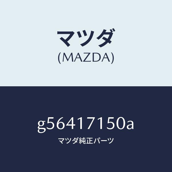 マツダ（MAZDA）ハウジング クラツチ/マツダ純正部品/カペラ アクセラ アテンザ MAZDA3 MAZDA6/チェンジ/G56417150A(G564-17-150A)