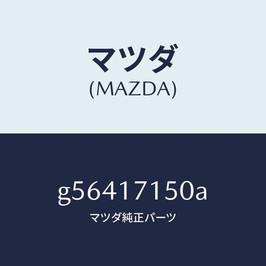 マツダ（MAZDA）ハウジング クラツチ/マツダ純正部品/カペラ アクセラ アテンザ MAZDA3 MAZDA6/チェンジ/G56417150A(G564-17-150A)