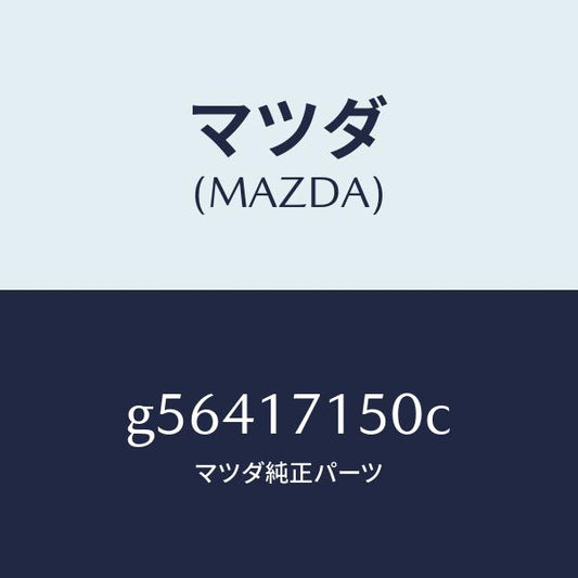 マツダ（MAZDA）ハウジング クラツチ/マツダ純正部品/カペラ アクセラ アテンザ MAZDA3 MAZDA6/チェンジ/G56417150C(G564-17-150C)