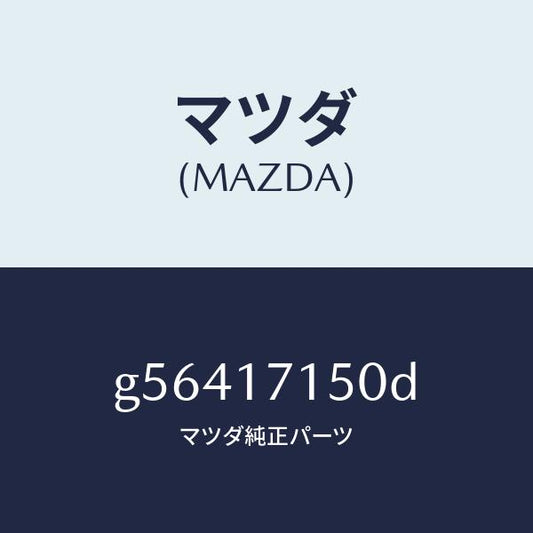 マツダ（MAZDA）ハウジング クラツチ/マツダ純正部品/カペラ アクセラ アテンザ MAZDA3 MAZDA6/チェンジ/G56417150D(G564-17-150D)