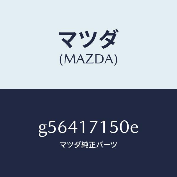 マツダ（MAZDA）ハウジング クラツチ/マツダ純正部品/カペラ アクセラ アテンザ MAZDA3 MAZDA6/チェンジ/G56417150E(G564-17-150E)
