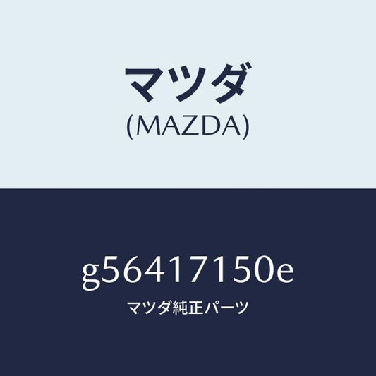 マツダ（MAZDA）ハウジング クラツチ/マツダ純正部品/カペラ アクセラ アテンザ MAZDA3 MAZDA6/チェンジ/G56417150E(G564-17-150E)