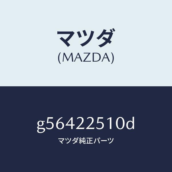 マツダ（MAZDA）ジヨイント セツト アウター /マツダ純正部品/カペラ アクセラ アテンザ MAZDA3 MAZDA6/G56422510D(G564-22-510D)