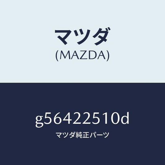 マツダ（MAZDA）ジヨイント セツト アウター /マツダ純正部品/カペラ アクセラ アテンザ MAZDA3 MAZDA6/G56422510D(G564-22-510D)