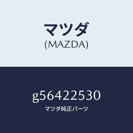 マツダ（MAZDA）ブ-ツ セツト アウタ- ジヨイント/マツダ純正部品/カペラ アクセラ アテンザ MAZDA3 MAZDA6/G56422530(G564-22-530)