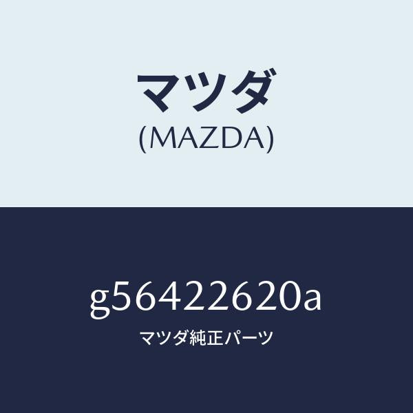 マツダ（MAZDA）ジヨイント セツト(L) インナー/マツダ純正部品/カペラ アクセラ アテンザ MAZDA3 MAZDA6/G56422620A(G564-22-620A)