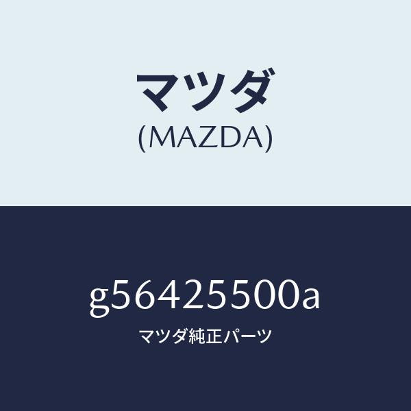マツダ（MAZDA）シヤフト(R) ドライブ/マツダ純正部品/カペラ アクセラ アテンザ MAZDA3 MAZDA6/G56425500A(G564-25-500A)