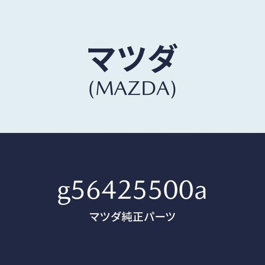 マツダ（MAZDA）シヤフト(R) ドライブ/マツダ純正部品/カペラ アクセラ アテンザ MAZDA3 MAZDA6/G56425500A(G564-25-500A)
