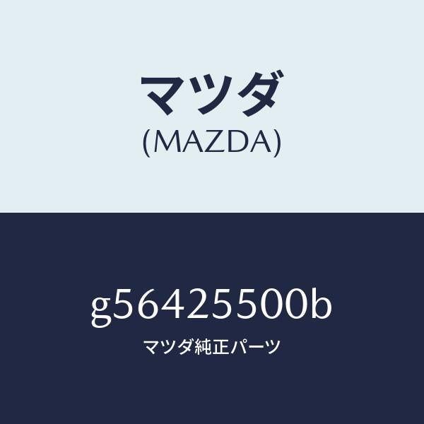マツダ（MAZDA）シヤフト(R) ドライブ/マツダ純正部品/カペラ アクセラ アテンザ MAZDA3 MAZDA6/G56425500B(G564-25-500B)