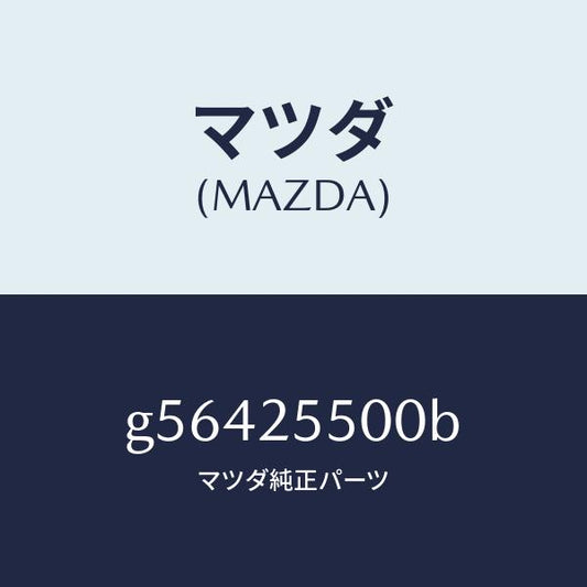マツダ（MAZDA）シヤフト(R) ドライブ/マツダ純正部品/カペラ アクセラ アテンザ MAZDA3 MAZDA6/G56425500B(G564-25-500B)