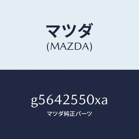 マツダ（MAZDA）シヤフト(R) ドライブ/マツダ純正部品/カペラ アクセラ アテンザ MAZDA3 MAZDA6/G5642550XA(G564-25-50XA)