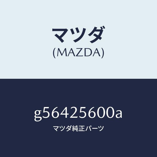 マツダ（MAZDA）シヤフト(L) ドライブ/マツダ純正部品/カペラ アクセラ アテンザ MAZDA3 MAZDA6/G56425600A(G564-25-600A)
