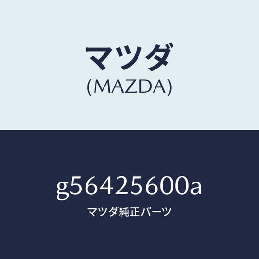 マツダ（MAZDA）シヤフト(L) ドライブ/マツダ純正部品/カペラ アクセラ アテンザ MAZDA3 MAZDA6/G56425600A(G564-25-600A)