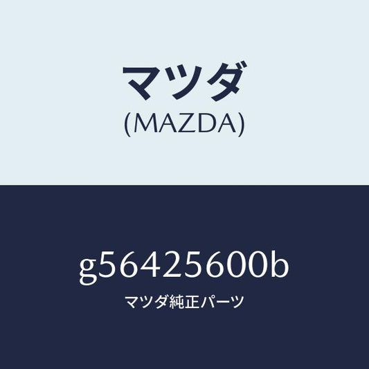 マツダ（MAZDA）シヤフト(L) ドライブ/マツダ純正部品/カペラ アクセラ アテンザ MAZDA3 MAZDA6/G56425600B(G564-25-600B)