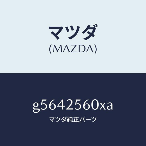 マツダ（MAZDA）シヤフト(L) ドライブ/マツダ純正部品/カペラ アクセラ アテンザ MAZDA3 MAZDA6/G5642560XA(G564-25-60XA)