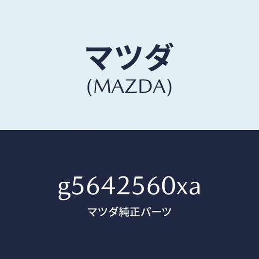 マツダ（MAZDA）シヤフト(L) ドライブ/マツダ純正部品/カペラ アクセラ アテンザ MAZDA3 MAZDA6/G5642560XA(G564-25-60XA)