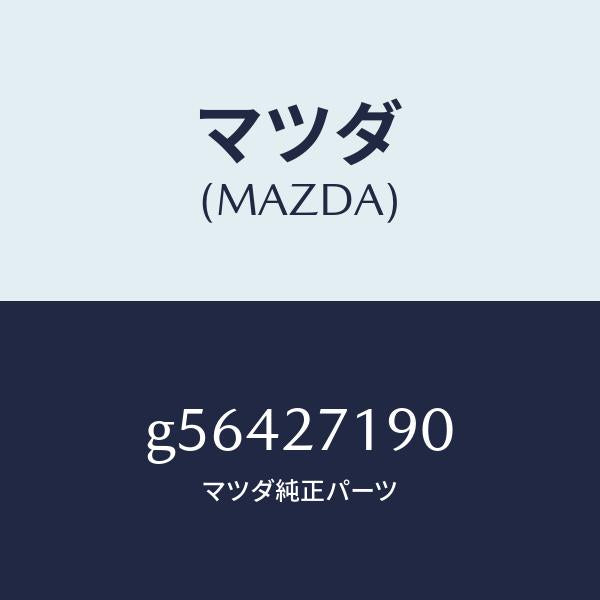 マツダ（MAZDA）デイフアレンシヤル & リングギヤ/マツダ純正部品/カペラ アクセラ アテンザ MAZDA3 MAZDA6/G56427190(G564-27-190)