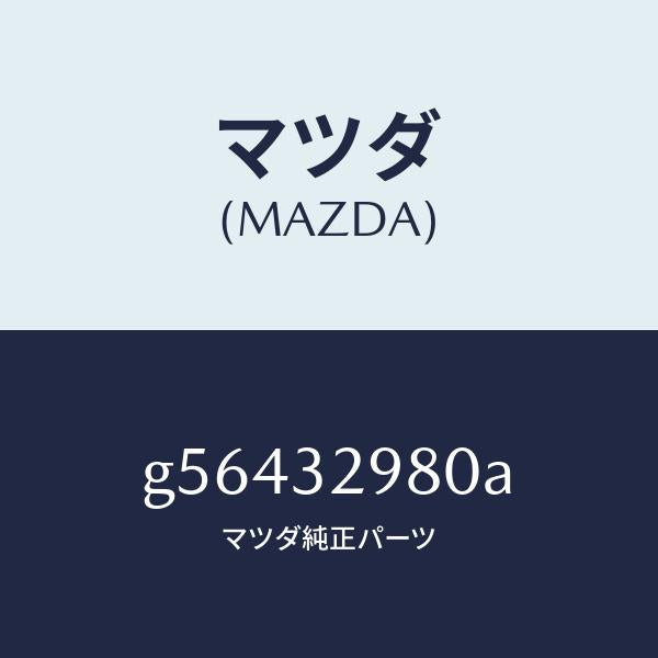 マツダ（MAZDA）ボス ステアリング ホイール/マツダ純正部品/カペラ アクセラ アテンザ MAZDA3 MAZDA6/ハイブリッド関連/G56432980A(G564-32-980A)