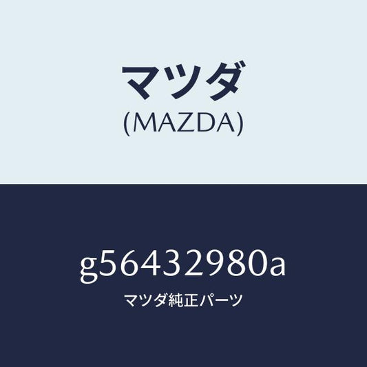 マツダ（MAZDA）ボス ステアリング ホイール/マツダ純正部品/カペラ アクセラ アテンザ MAZDA3 MAZDA6/ハイブリッド関連/G56432980A(G564-32-980A)