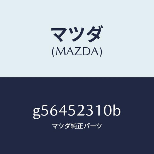 マツダ（MAZDA）ボンネツト/マツダ純正部品/カペラ アクセラ アテンザ MAZDA3 MAZDA6/フェンダー/G56452310B(G564-52-310B)