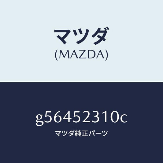 マツダ（MAZDA）ボンネツト/マツダ純正部品/カペラ アクセラ アテンザ MAZDA3 MAZDA6/フェンダー/G56452310C(G564-52-310C)