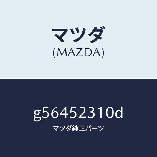 マツダ（MAZDA）ボンネツト/マツダ純正部品/カペラ アクセラ アテンザ MAZDA3 MAZDA6/フェンダー/G56452310D(G564-52-310D)