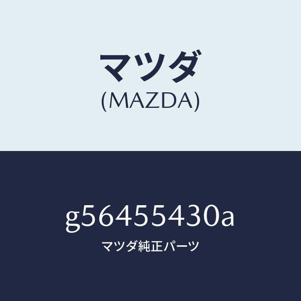 マツダ（MAZDA）メーター セツト/マツダ純正部品/カペラ アクセラ アテンザ MAZDA3 MAZDA6/ダッシュボード/G56455430A(G564-55-430A)