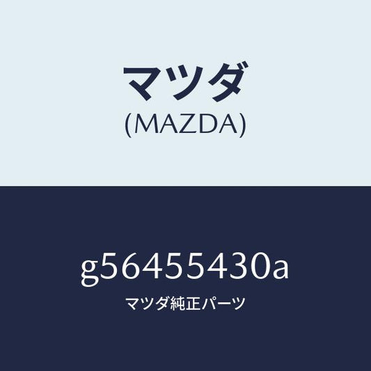 マツダ（MAZDA）メーター セツト/マツダ純正部品/カペラ アクセラ アテンザ MAZDA3 MAZDA6/ダッシュボード/G56455430A(G564-55-430A)