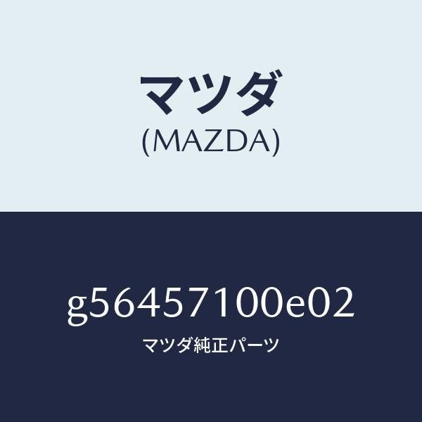 マツダ（MAZDA）シート(R) フロント /マツダ純正部品/カペラ アクセラ アテンザ MAZDA3 MAZDA6/シート/G56457100E02(G564-57-100E0)