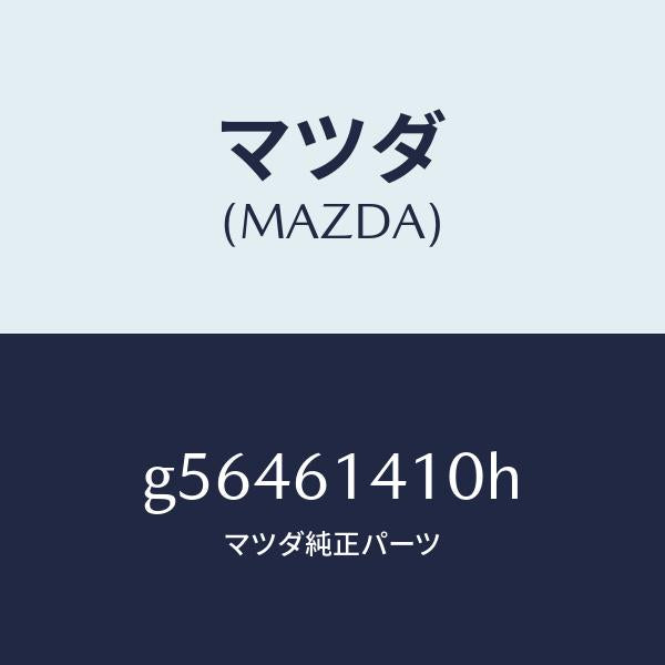 マツダ（MAZDA）コンデイシヨナー エアー /マツダ純正部品/カペラ アクセラ アテンザ MAZDA3 MAZDA6/G56461410H(G564-61-410H)