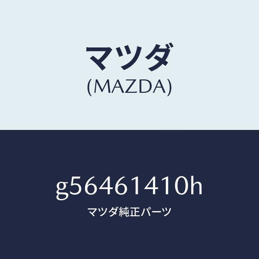 マツダ（MAZDA）コンデイシヨナー エアー /マツダ純正部品/カペラ アクセラ アテンザ MAZDA3 MAZDA6/G56461410H(G564-61-410H)