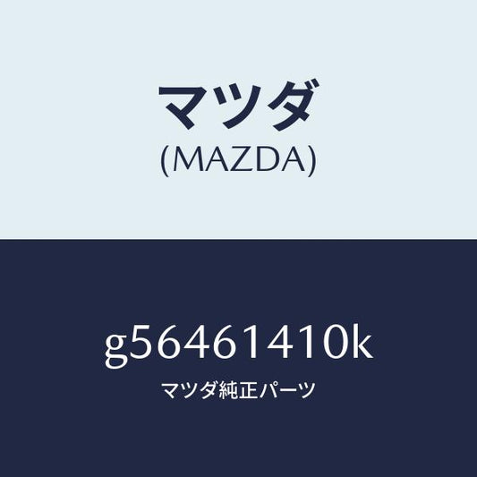 マツダ（MAZDA）コンデイシヨナー エアー /マツダ純正部品/カペラ アクセラ アテンザ MAZDA3 MAZDA6/G56461410K(G564-61-410K)