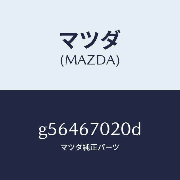 マツダ（MAZDA）ハーネス エミツシヨン /マツダ純正部品/カペラ アクセラ アテンザ MAZDA3 MAZDA6/G56467020D(G564-67-020D)