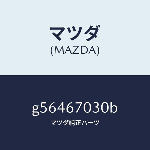 マツダ（MAZDA）ハーネス インストルメント /マツダ純正部品/カペラ アクセラ アテンザ MAZDA3 MAZDA6/G56467030B(G564-67-030B)
