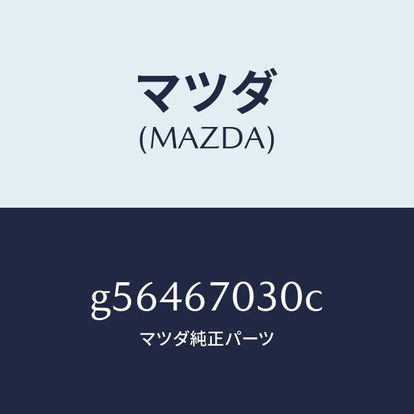 マツダ（MAZDA）ハーネス インストルメント /マツダ純正部品/カペラ アクセラ アテンザ MAZDA3 MAZDA6/G56467030C(G564-67-030C)
