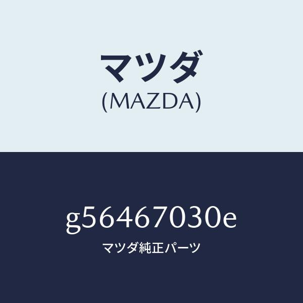 マツダ（MAZDA）ハーネス インストルメント /マツダ純正部品/カペラ アクセラ アテンザ MAZDA3 MAZDA6/G56467030E(G564-67-030E)