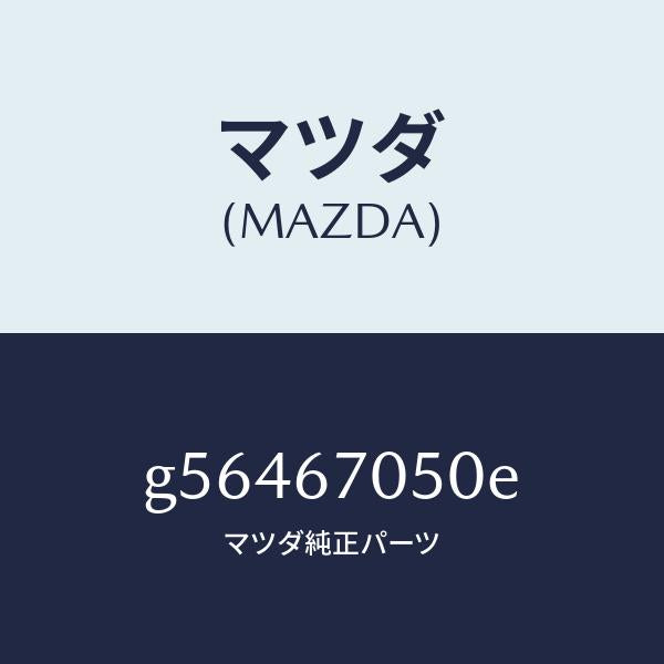 マツダ（MAZDA）ハーネス リアー/マツダ純正部品/カペラ アクセラ アテンザ MAZDA3 MAZDA6/G56467050E(G564-67-050E)