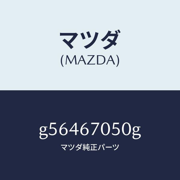 マツダ（MAZDA）ハーネス リアー/マツダ純正部品/カペラ アクセラ アテンザ MAZDA3 MAZDA6/G56467050G(G564-67-050G)
