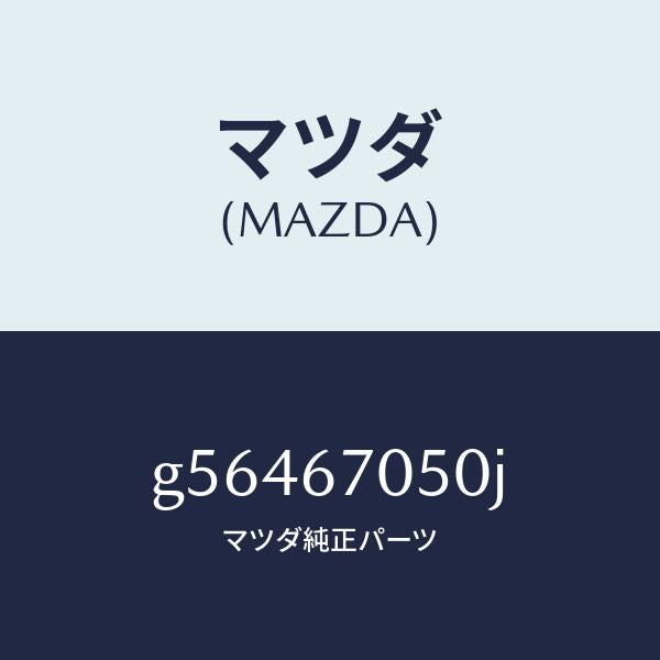 マツダ（MAZDA）ハーネス リアー/マツダ純正部品/カペラ アクセラ アテンザ MAZDA3 MAZDA6/G56467050J(G564-67-050J)