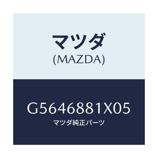 マツダ(MAZDA) マツト トランクルーム/カペラ アクセラ アテンザ MAZDA3 MAZDA6/トリム/マツダ純正部品/G5646881X05(G564-68-81X05)