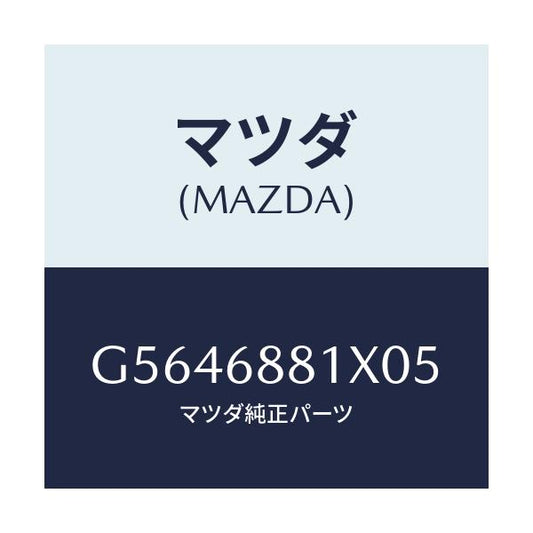 マツダ(MAZDA) マツト トランクルーム/カペラ アクセラ アテンザ MAZDA3 MAZDA6/トリム/マツダ純正部品/G5646881X05(G564-68-81X05)