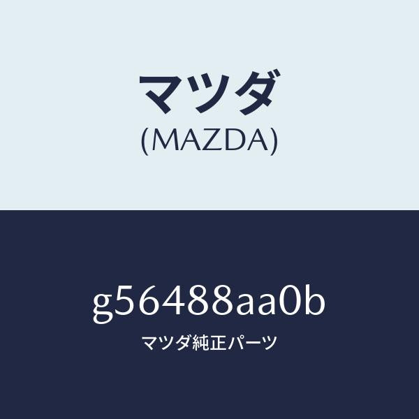 マツダ（MAZDA）パワー ユニツト フロントシート /マツダ純正部品/カペラ アクセラ アテンザ MAZDA3 MAZDA6/G56488AA0B(G564-88-AA0B)