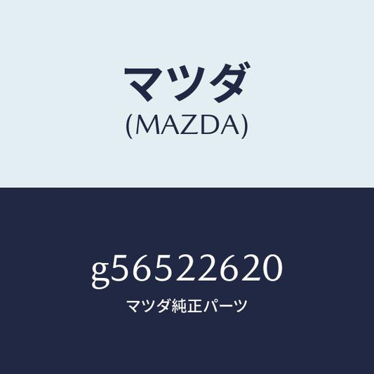 マツダ（MAZDA）ジヨイント セツト(L) インナー/マツダ純正部品/カペラ アクセラ アテンザ MAZDA3 MAZDA6/G56522620(G565-22-620)