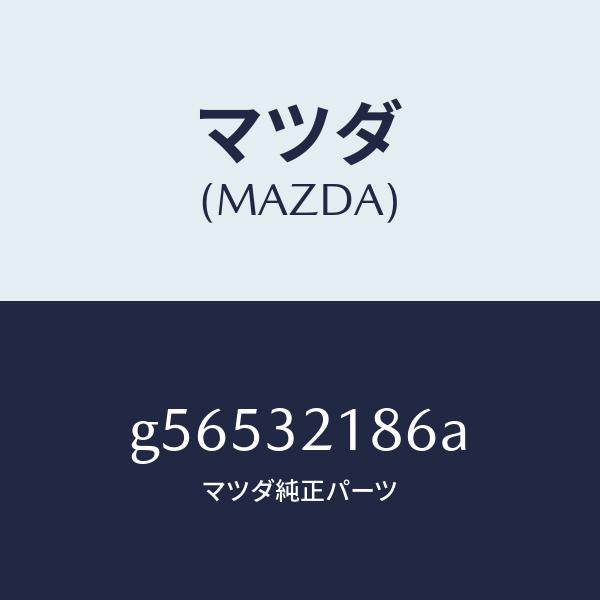マツダ（MAZDA）クリツプ キツト ステアリングギヤ/マツダ純正部品/カペラ アクセラ アテンザ MAZDA3 MAZDA6/ハイブリッド関連/G56532186A(G565-32-186A)