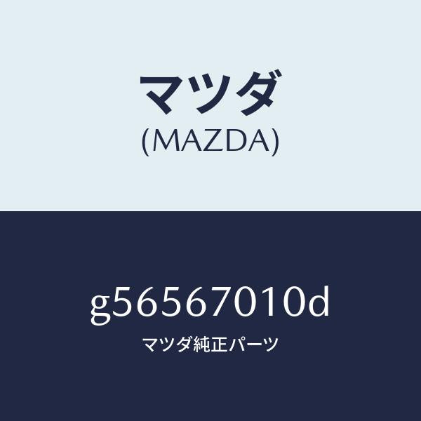 マツダ（MAZDA）ハーネス フロント /マツダ純正部品/カペラ アクセラ アテンザ MAZDA3 MAZDA6/G56567010D(G565-67-010D)
