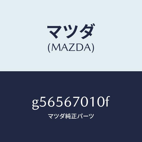マツダ（MAZDA）ハーネス フロント /マツダ純正部品/カペラ アクセラ アテンザ MAZDA3 MAZDA6/G56567010F(G565-67-010F)